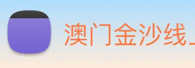 澳门金沙线上官网 logo